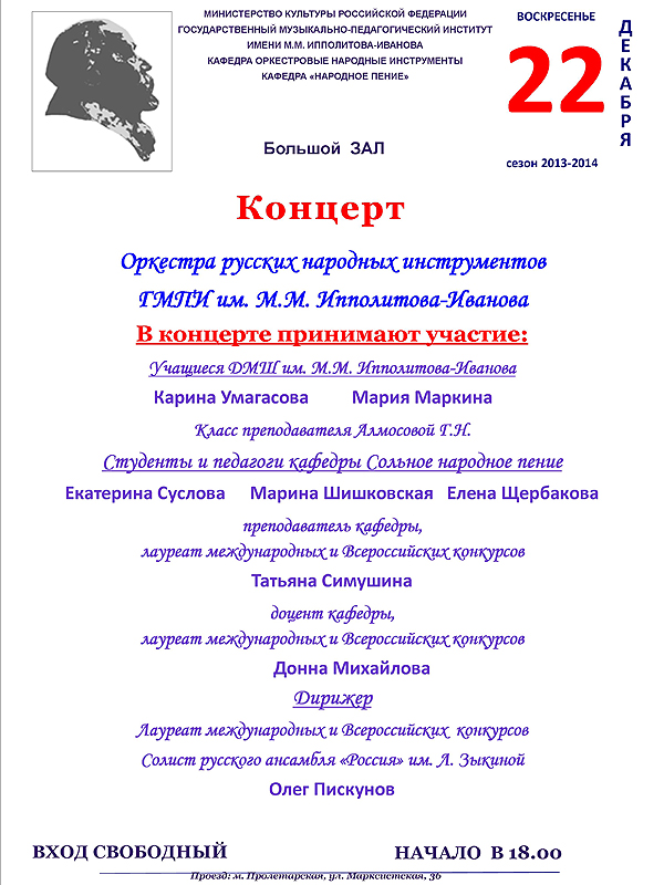 концерт Оркестра русских народных инструментов ГМПИ им. М.М. Ипполитова-Иванова