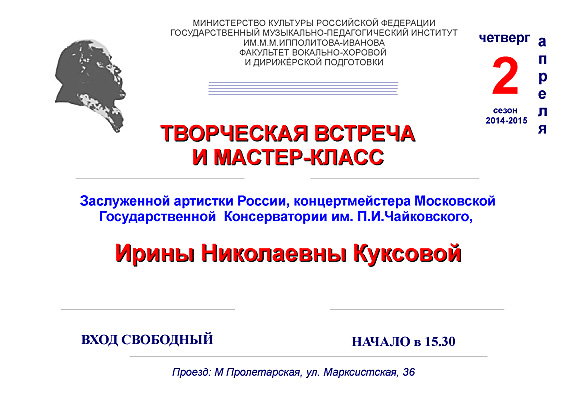 Творческая встреча и мастер-класс Заслуженной артистки РФ Куксовой И.Н.