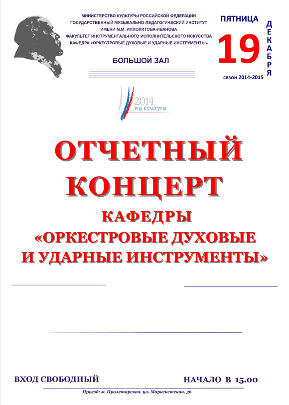 Отчетный концерт кафедры "Оркестровые духовые и ударные инструменты"