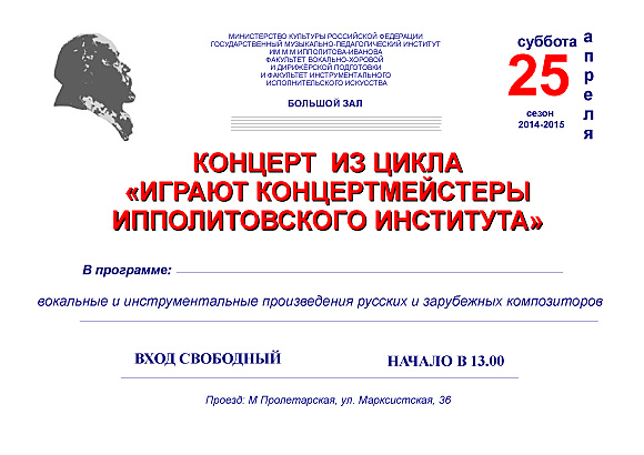 Концерт из цикла "Играют концертмейстеры Ипполитовского института"