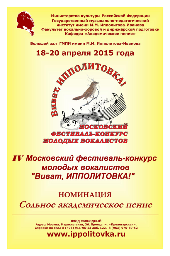 IV Московский фестиваль-конкурс молодых вокалистов "Виват, Ипполитовка!"