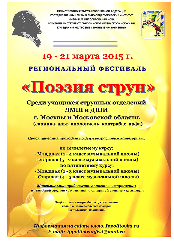 Фестиваль "Поэзия струн" 19 - 21 марта 2015 г