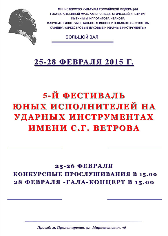 Пятый фестиваль юных исполнителей на ударных инструментах имени Ветрова