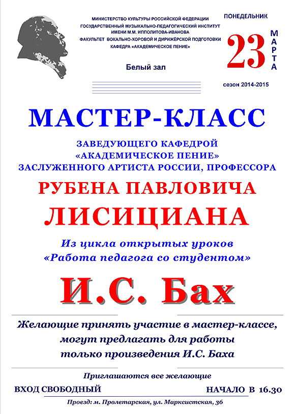 Мастер-класс Лисициана Р. П. - И.С.Бах