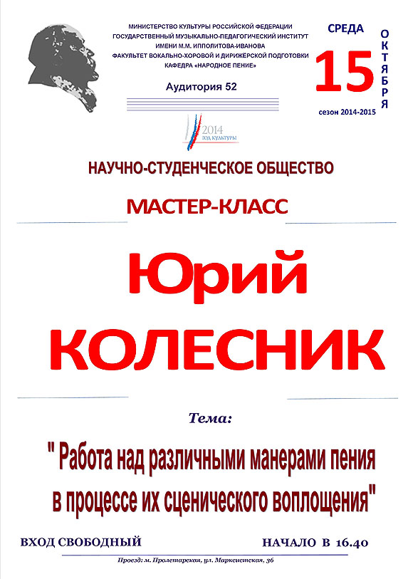 Мастер-класс Юрия Колесника "Работа над различными манерами пения в процессе их сценического воплощения"