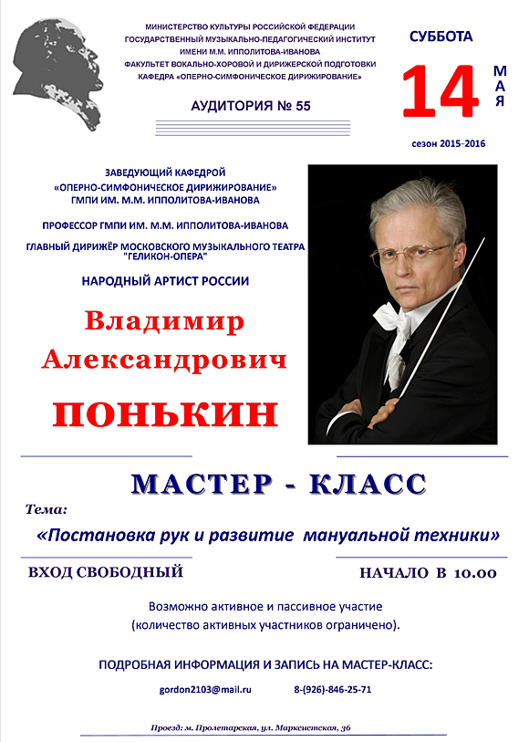 мастер-класс Народного артиста России, профессора Понькина В.А. 