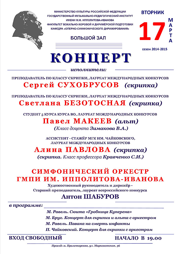 Концерт Симфонического оркестра ГМПИ имени М.М.Ипполитова-Иванова