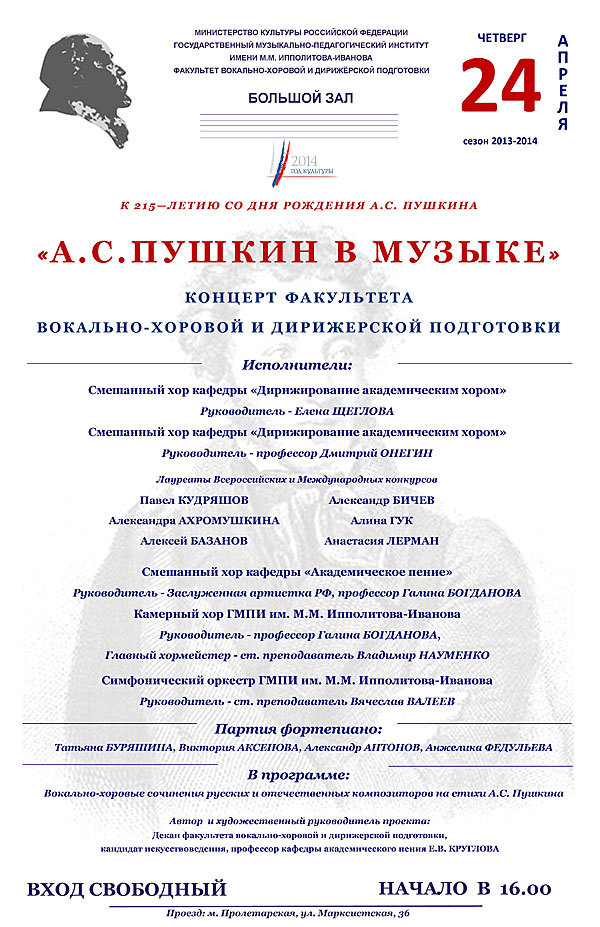 Концерт к 215-летию А.С.Пушкина