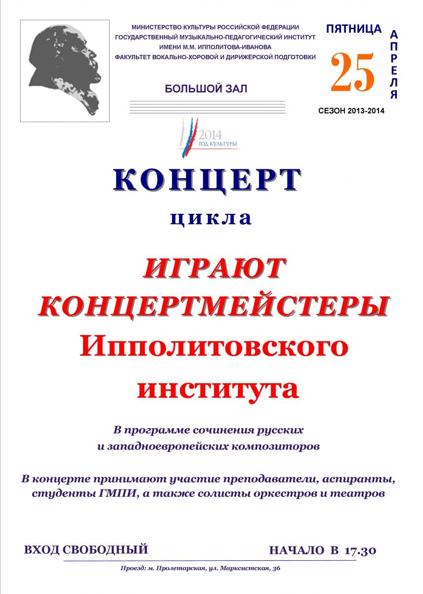 Играют концертмейстеры Ипполитовского института